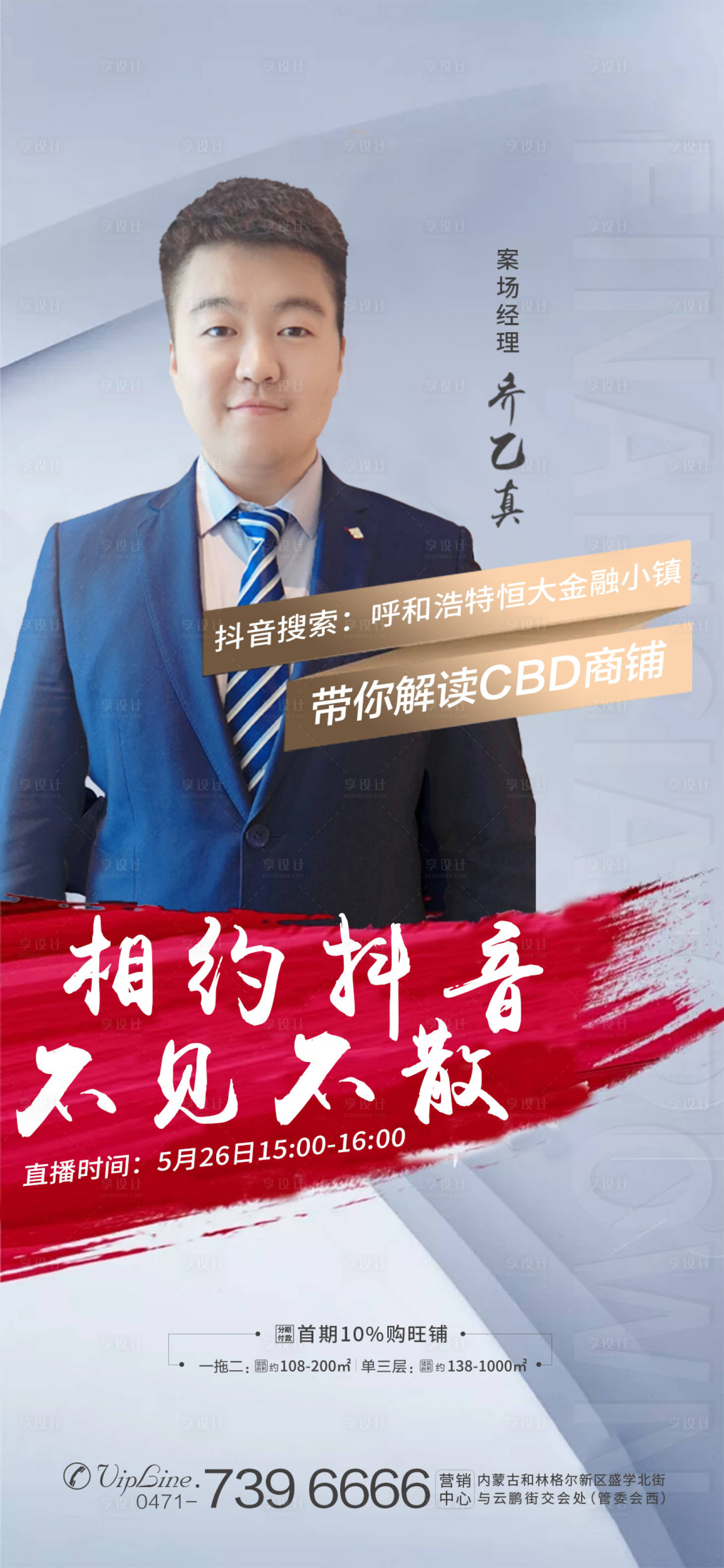 源文件下載【享設計】搜索編號：14730000983867186【房地產直播人物移動端海報】