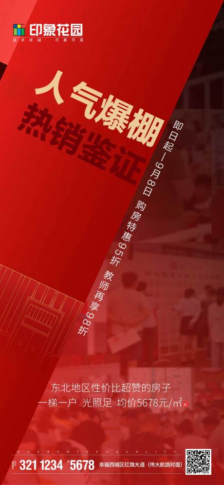 源文件下載【地產(chǎn)紅色熱銷移動端海報】編號：74310000864178246