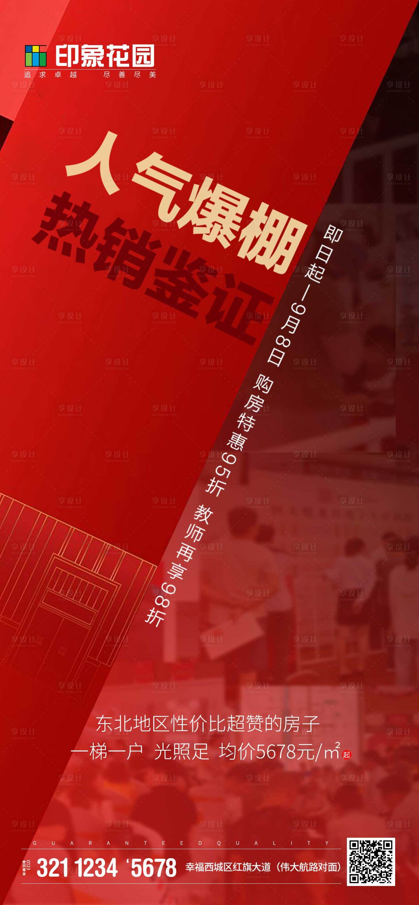 源文件下載【地產(chǎn)紅色熱銷移動端海報】編號：74310000864178246