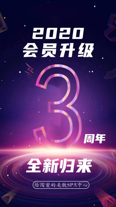 源文件下載【享設計】搜索編號：55340000963714520【炫彩3周年慶促銷營銷海報】