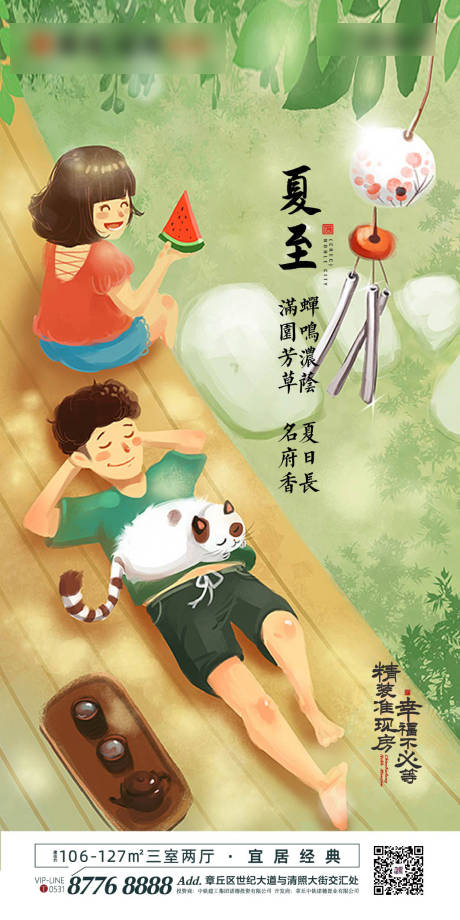 源文件下载【地产夏至节气移动端海报】编号：65060000971782785