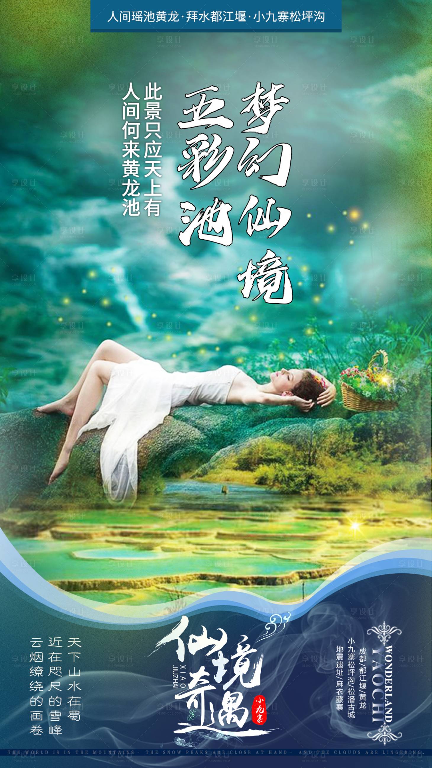 源文件下載【享設計】搜索編號：14910001006328418【九寨溝風景旅游海報】