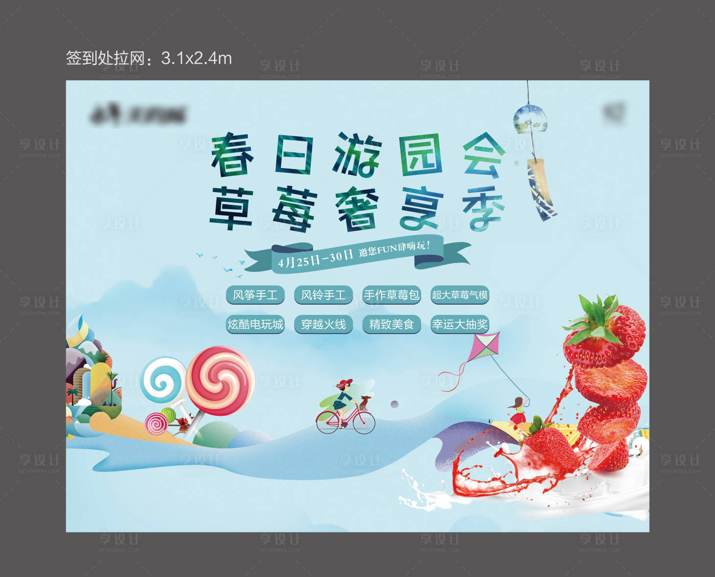 源文件下载【地产草莓活动背景板】编号：30930001002739553