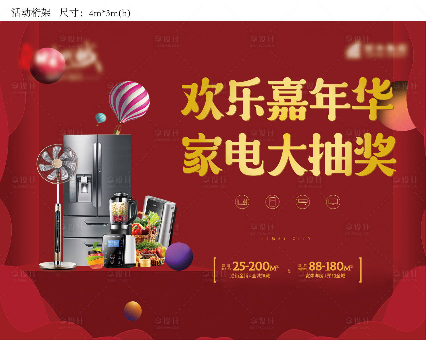 源文件下載【享設(shè)計(jì)】搜索編號(hào)：70930000864637762【地產(chǎn)家電活動(dòng)背景板】
