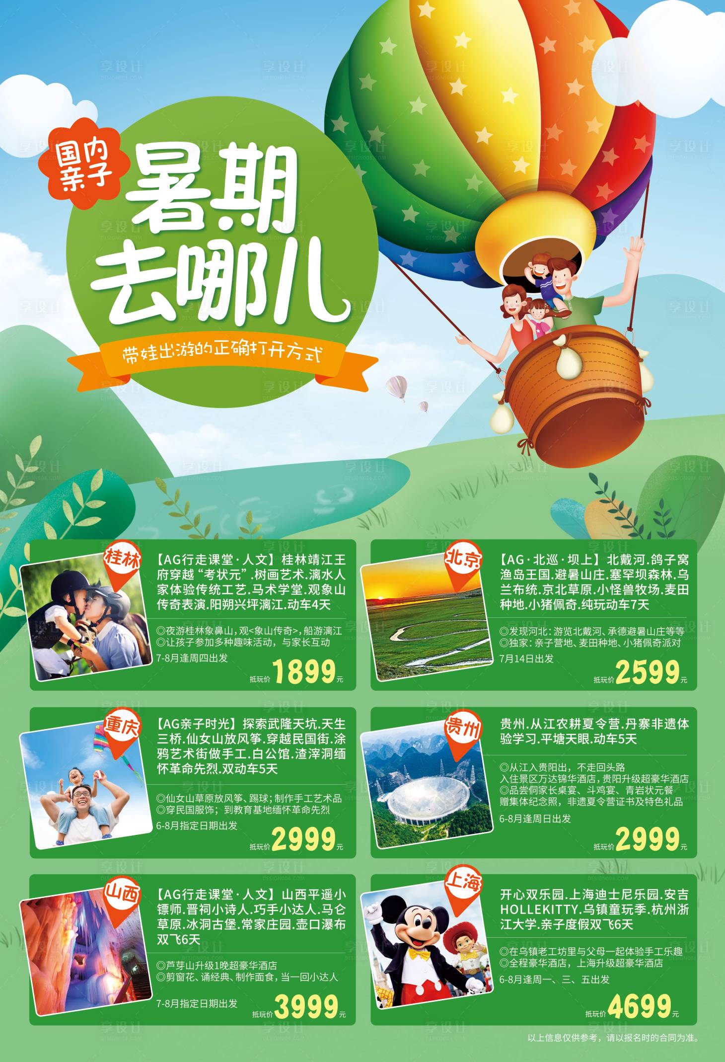 源文件下載【享設計】搜索編號：31530000979738293【國內游暑期旅游印刷海報】