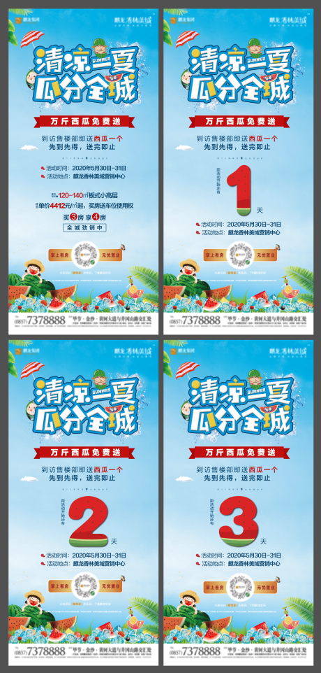 源文件下载【地产免费送西瓜暖场活动系列海报】编号：36060000993215105