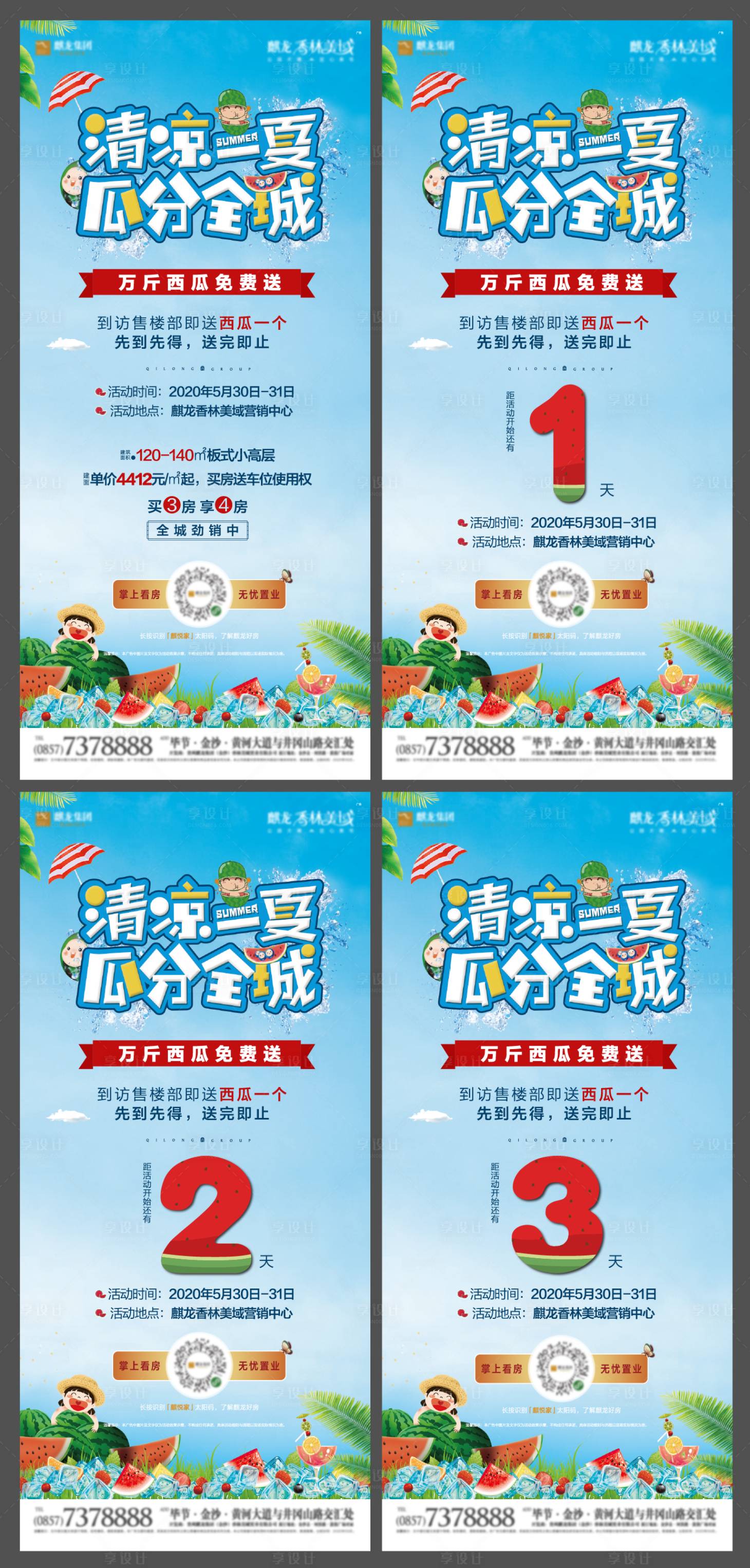 源文件下載【地產免費送西瓜暖場活動系列海報】編號：36060000993215105