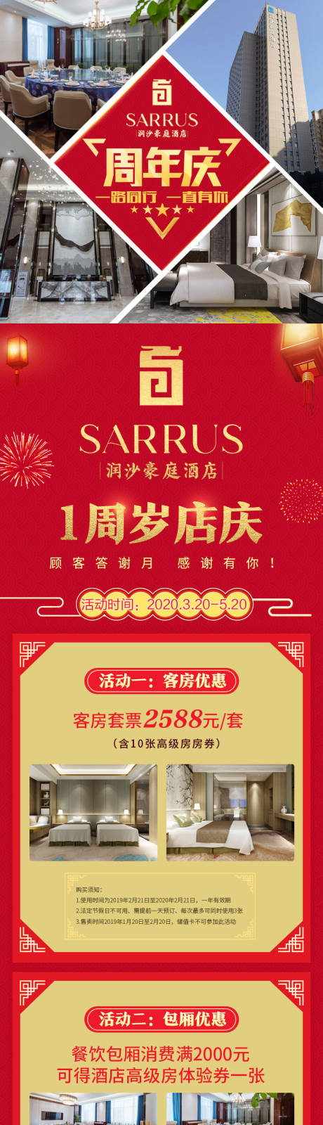 源文件下载【酒店1周年庆促销活动长图】编号：20200525130044217