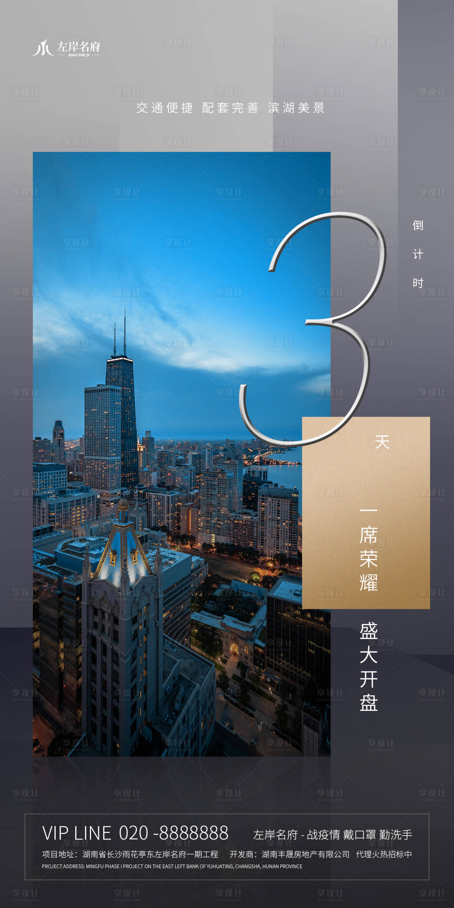 源文件下載【享設計】搜索編號：93320000834162077【地產榮耀開盤倒計時海報】