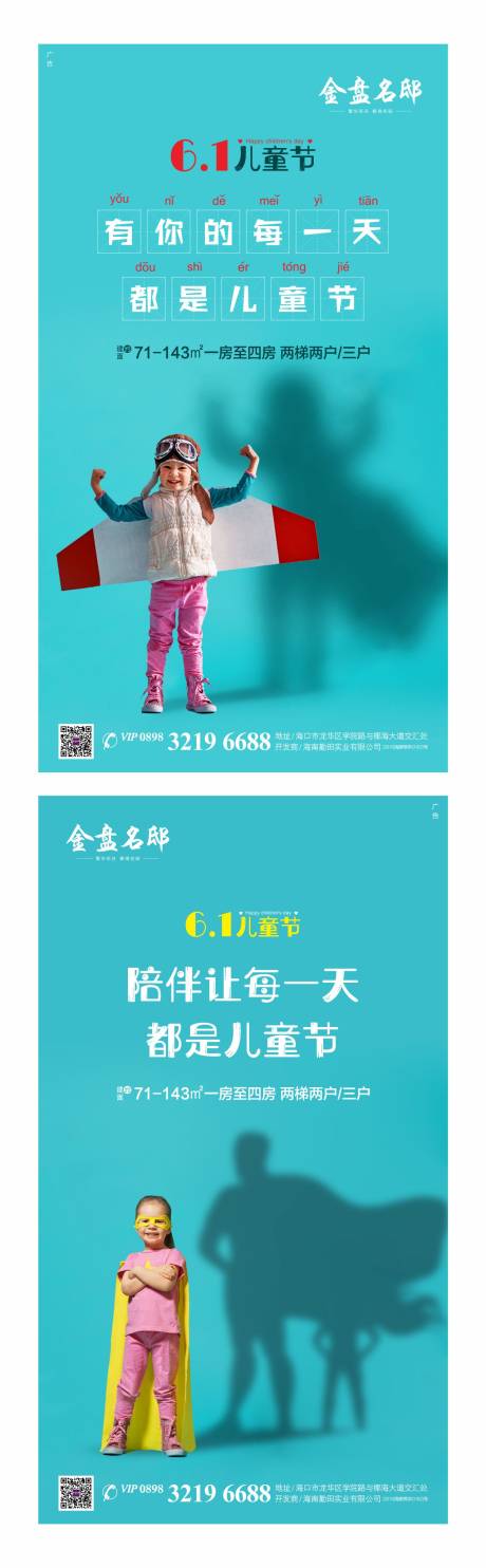 源文件下载【地产六一儿童节海报系列】编号：57900000956588455