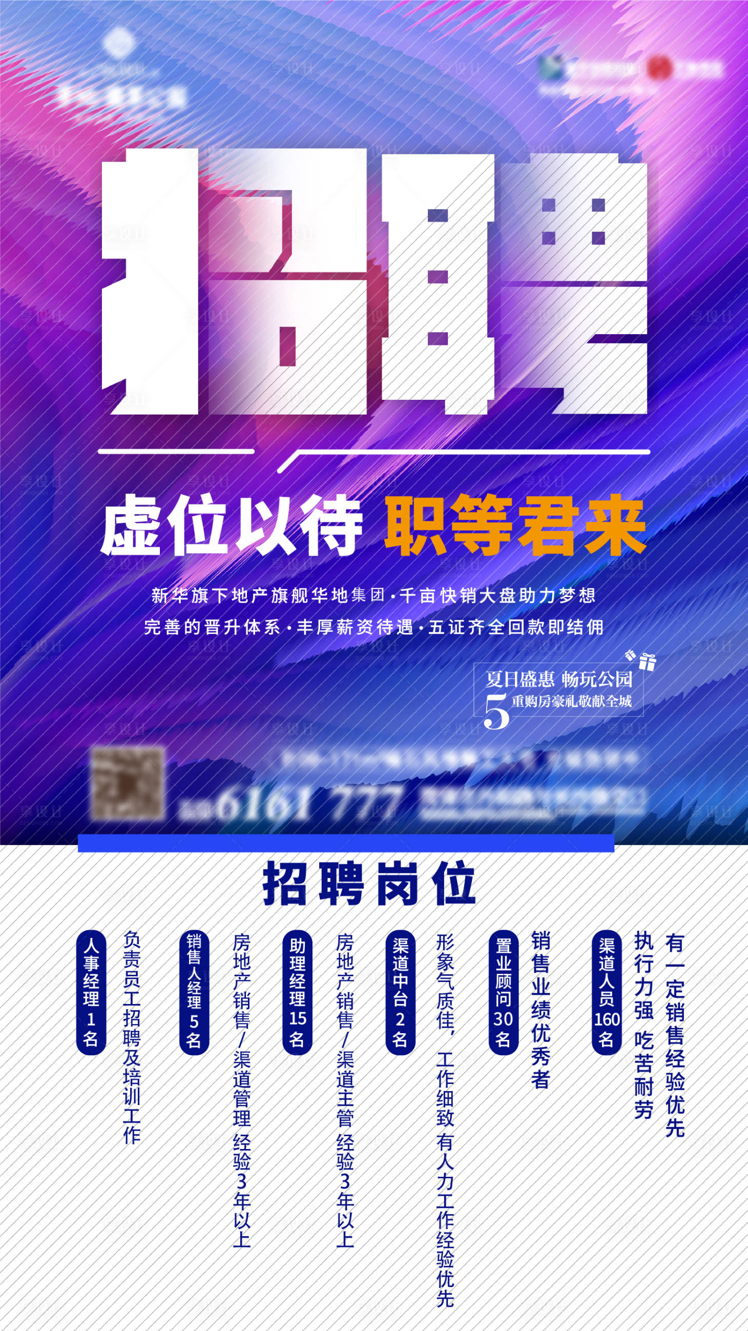 源文件下載【房地產(chǎn)招聘炫彩大氣海報】編號：45720000903461989
