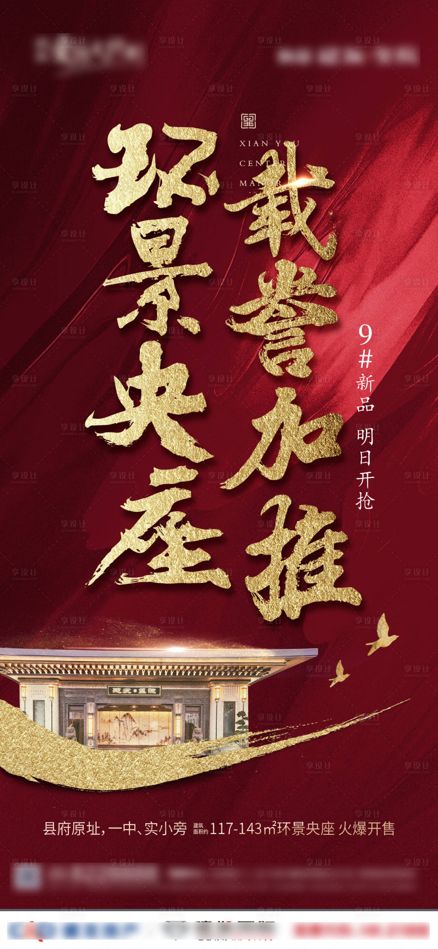 源文件下載【享設計】搜索編號：21360000924264715【地產(chǎn)熱銷加推紅金海報】