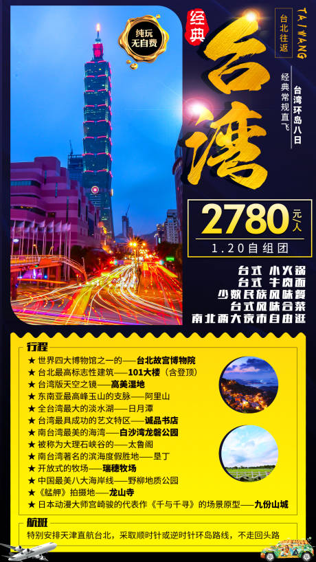 源文件下载【经典台湾旅游海报】编号：56070000968487870