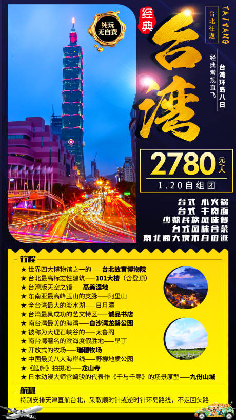 编号：20200523150321886【享设计】源文件下载-经典台湾旅游海报