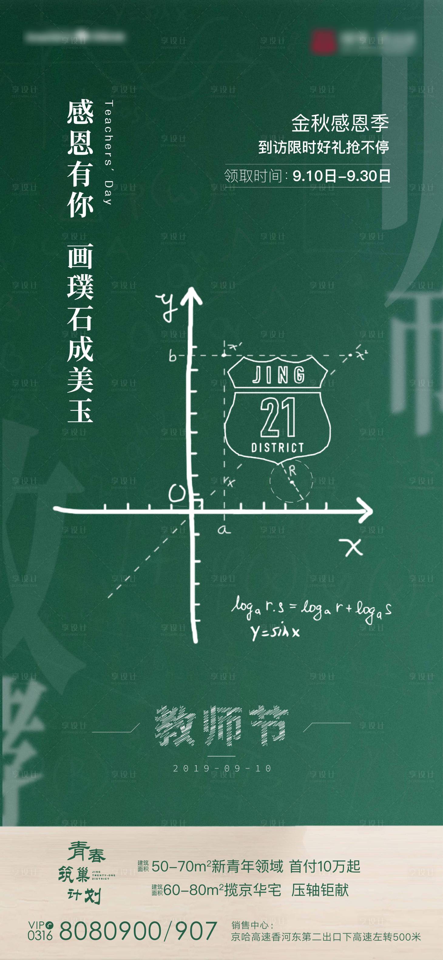 编号：20200529094647136【享设计】源文件下载-房地产教师节微单海报