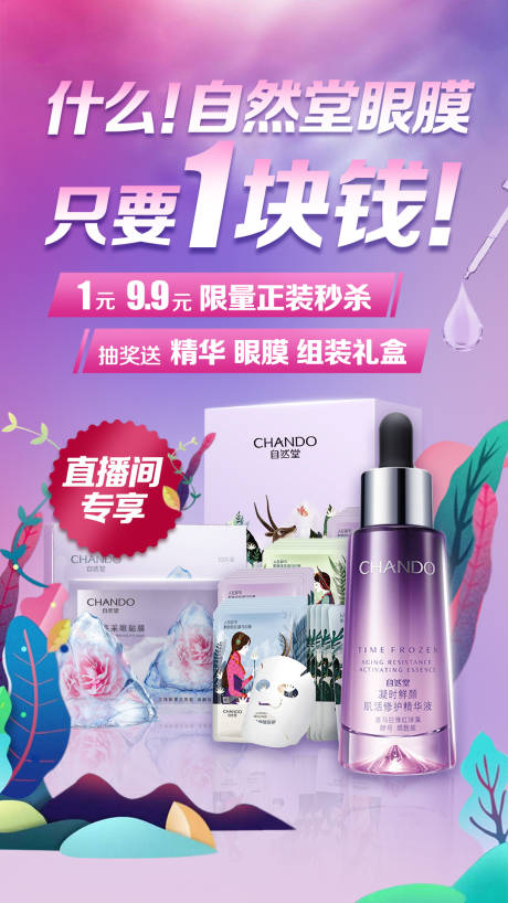 源文件下载【自然堂美妆海报】编号：53290000894937759