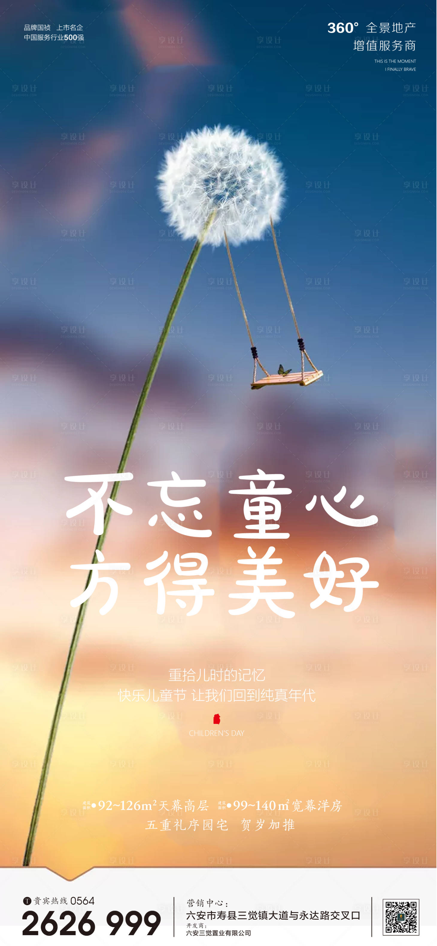 源文件下載【享設(shè)計】搜索編號：37020000956174415【房地產(chǎn)六一兒童節(jié)海報】