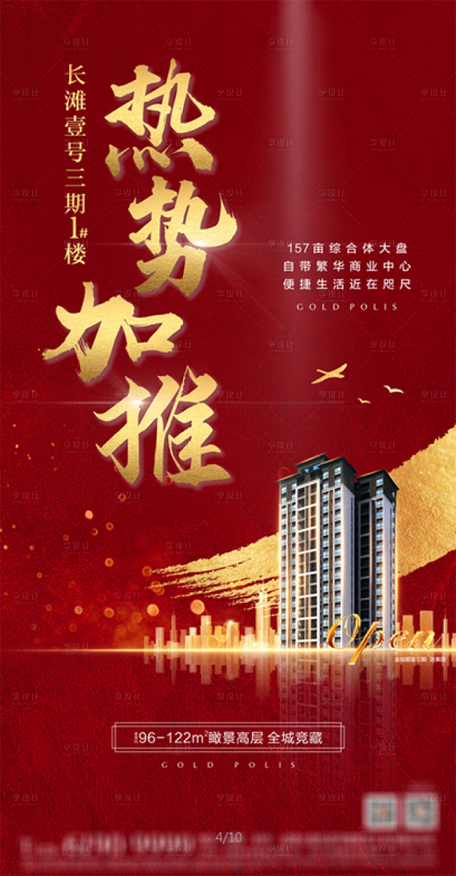 源文件下載【享設計】搜索編號：52060000844248828【地產熱銷加推海報】