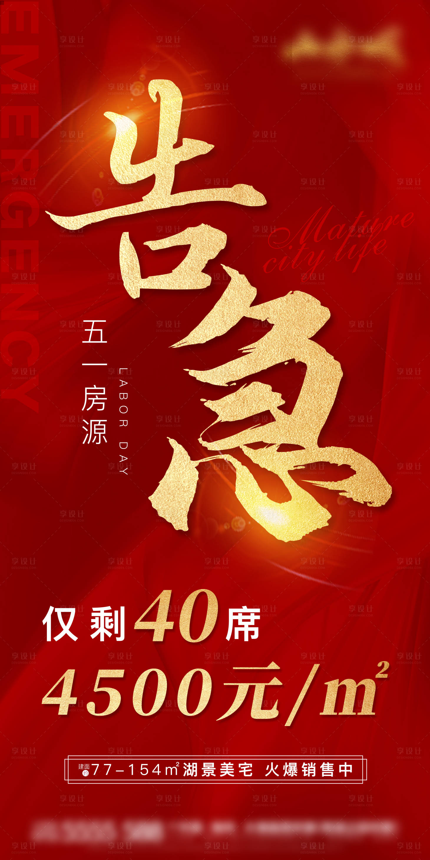源文件下載【享設計】搜索編號：71000000828378860【地產告急紅金海報】