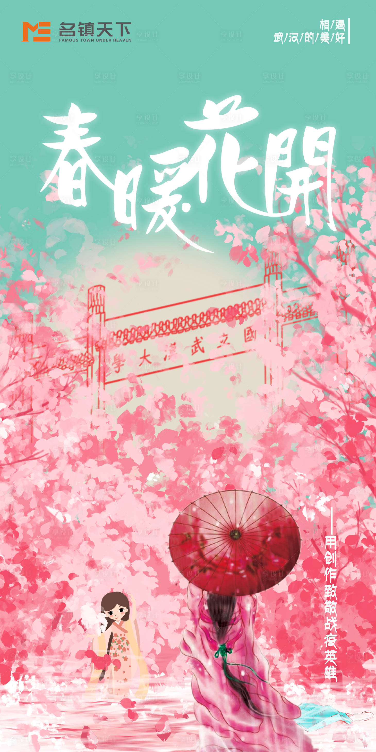 源文件下載【享設(shè)計】搜索編號：90410000853061576【抗疫春暖花開櫻花海報】