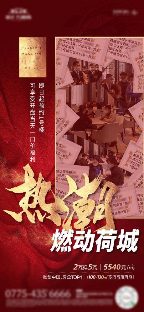 源文件下载【房地产红金热销微信海报】编号：83880000964249989