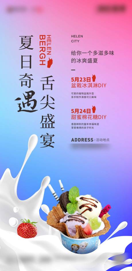源文件下载【地产夏日冰淇淋活动微信稿】编号：66780000977151161