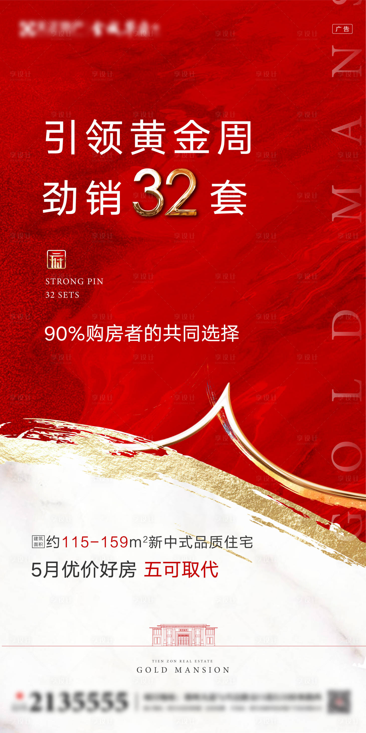 源文件下載【享設計】搜索編號：99160000845446513【地產熱銷成交紅金海報】