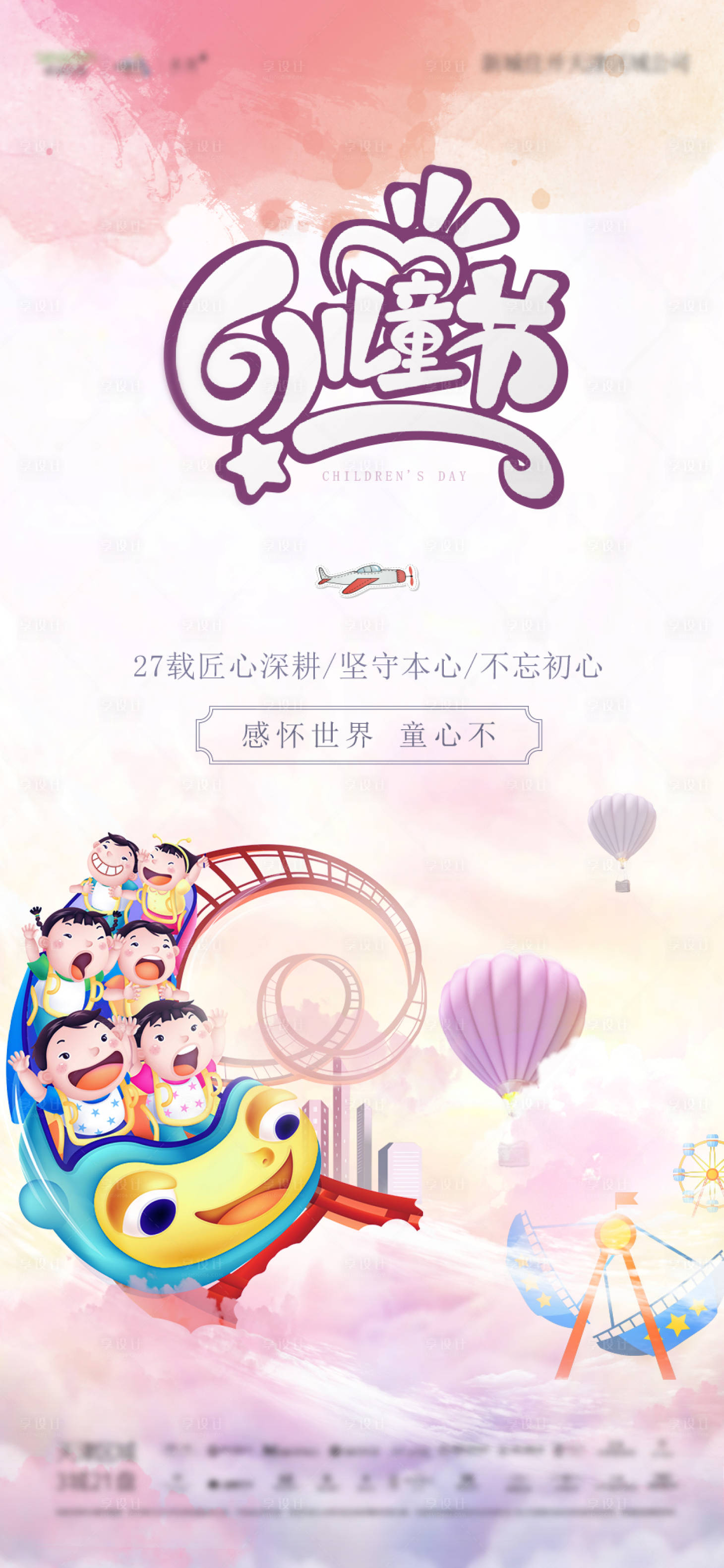 源文件下载【享设计】搜索编号：32750000999385912【六一儿童节移动端海报】