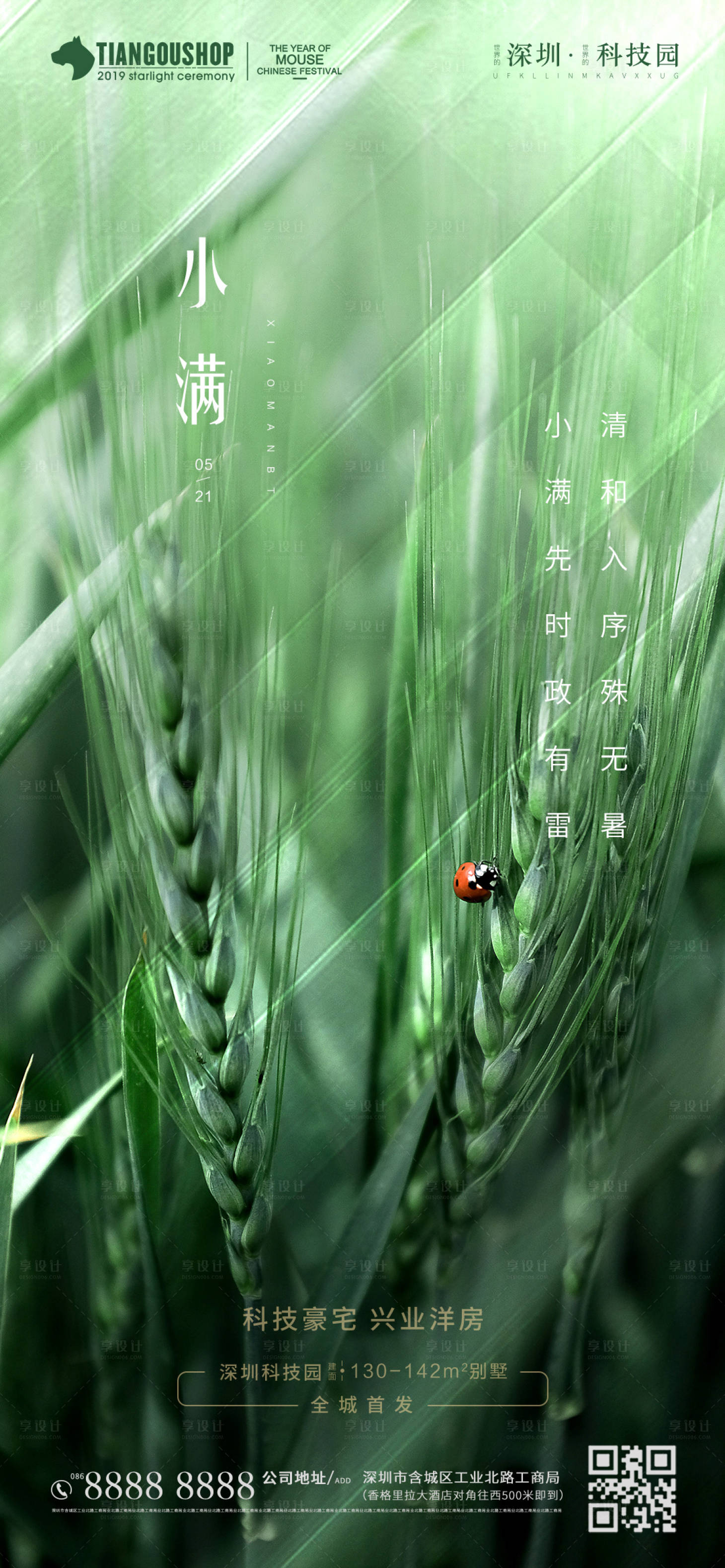 源文件下载【享设计】搜索编号：82730000907052086【房地产小满节气海报】