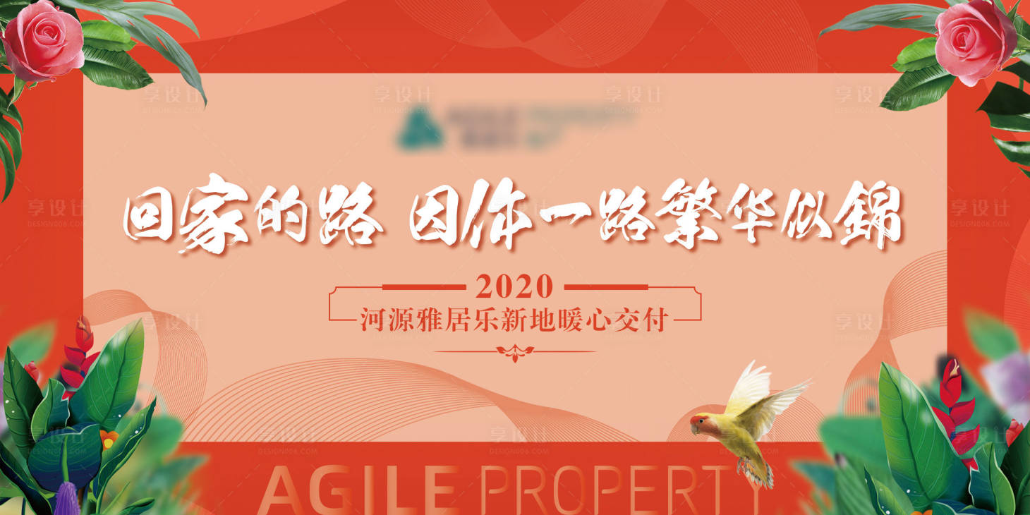 源文件下载【享设计】搜索编号：98010000905885333【地产交付海报展板】