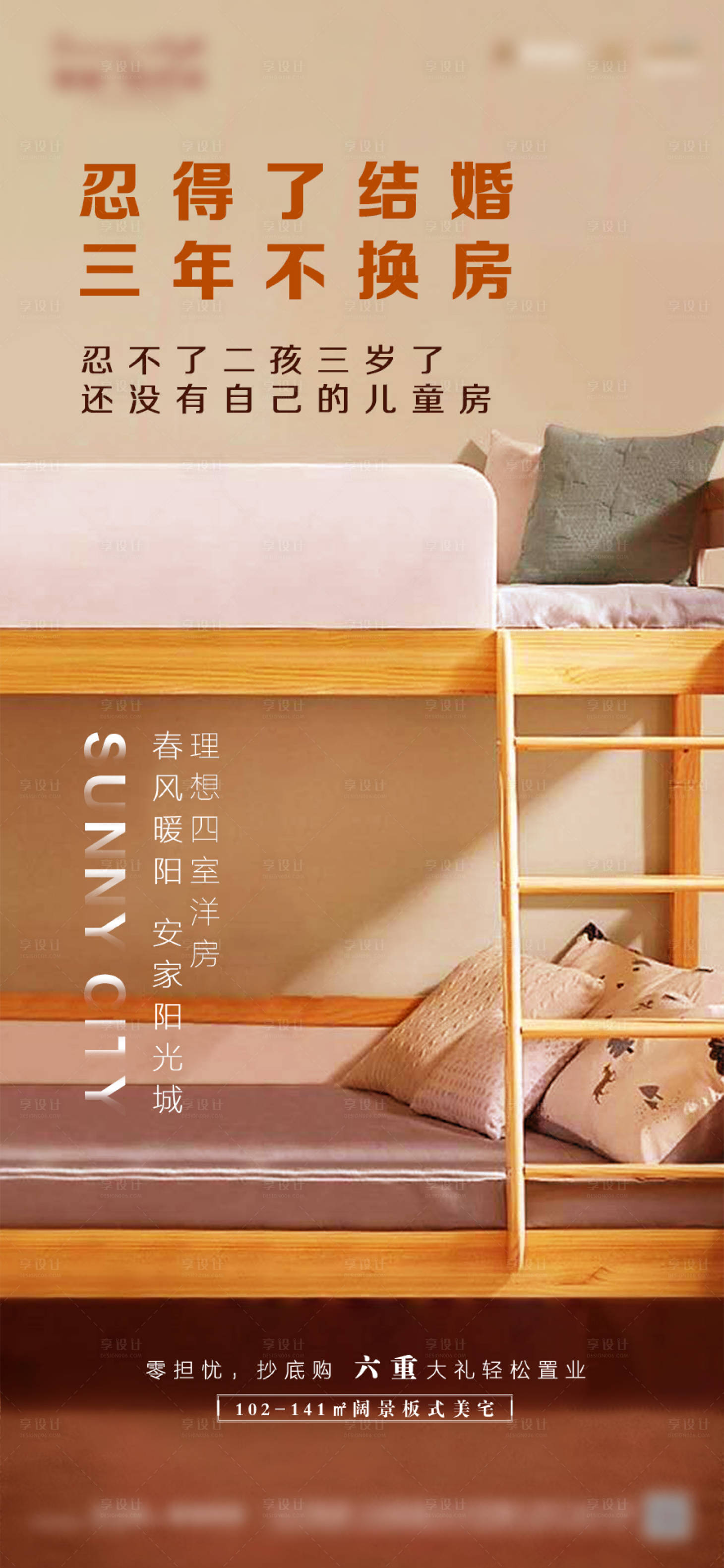 源文件下載【享設計】搜索編號：44770000820239869【房地產戶型兒童房價值點海報】