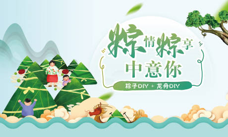 源文件下载【房地产端午节DIY活动展板】编号：45990000910637201