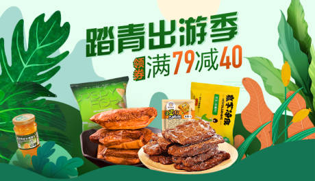 源文件下载【踏青出游季零食活动banner】编号：59230000834462212