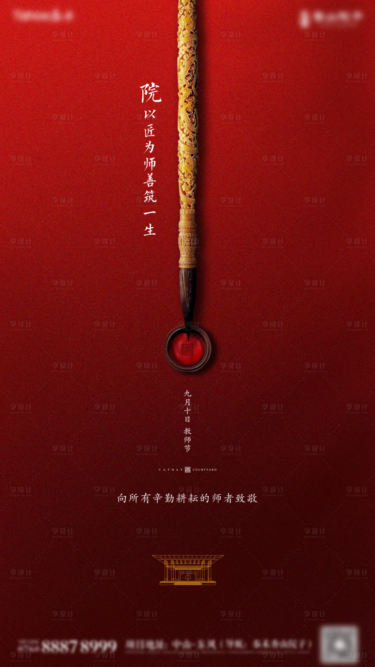 源文件下載【享設(shè)計】搜索編號：23050000821608644【教師節(jié)中式高端海報】