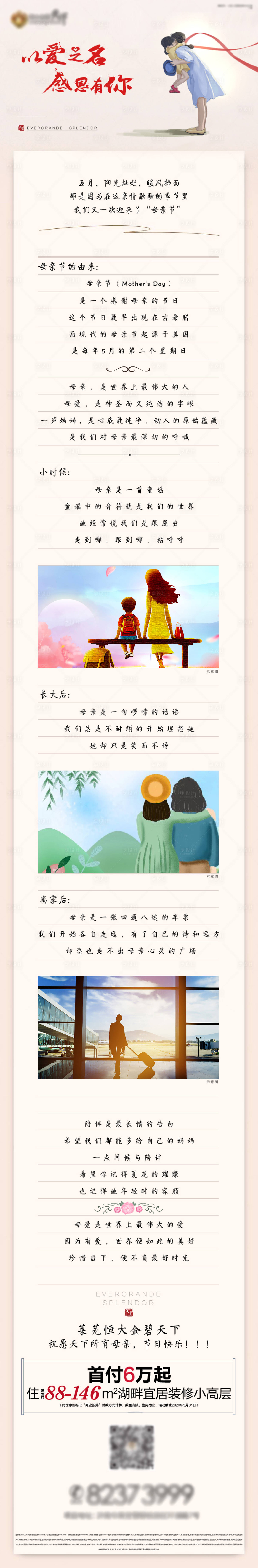 源文件下載【享設計】搜索編號：67160000862925940【地產母親節感恩長圖專題設計】