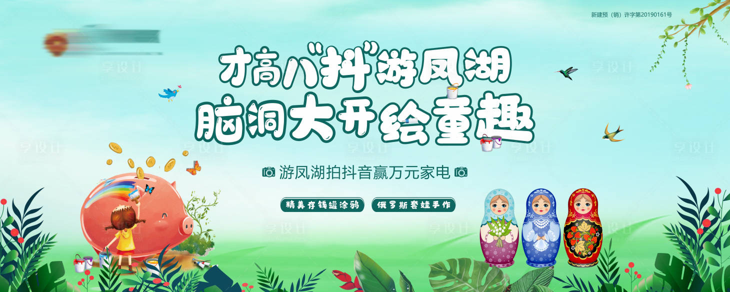 源文件下载【地产彩绘涂鸦活动背景板】编号：91070000886711461