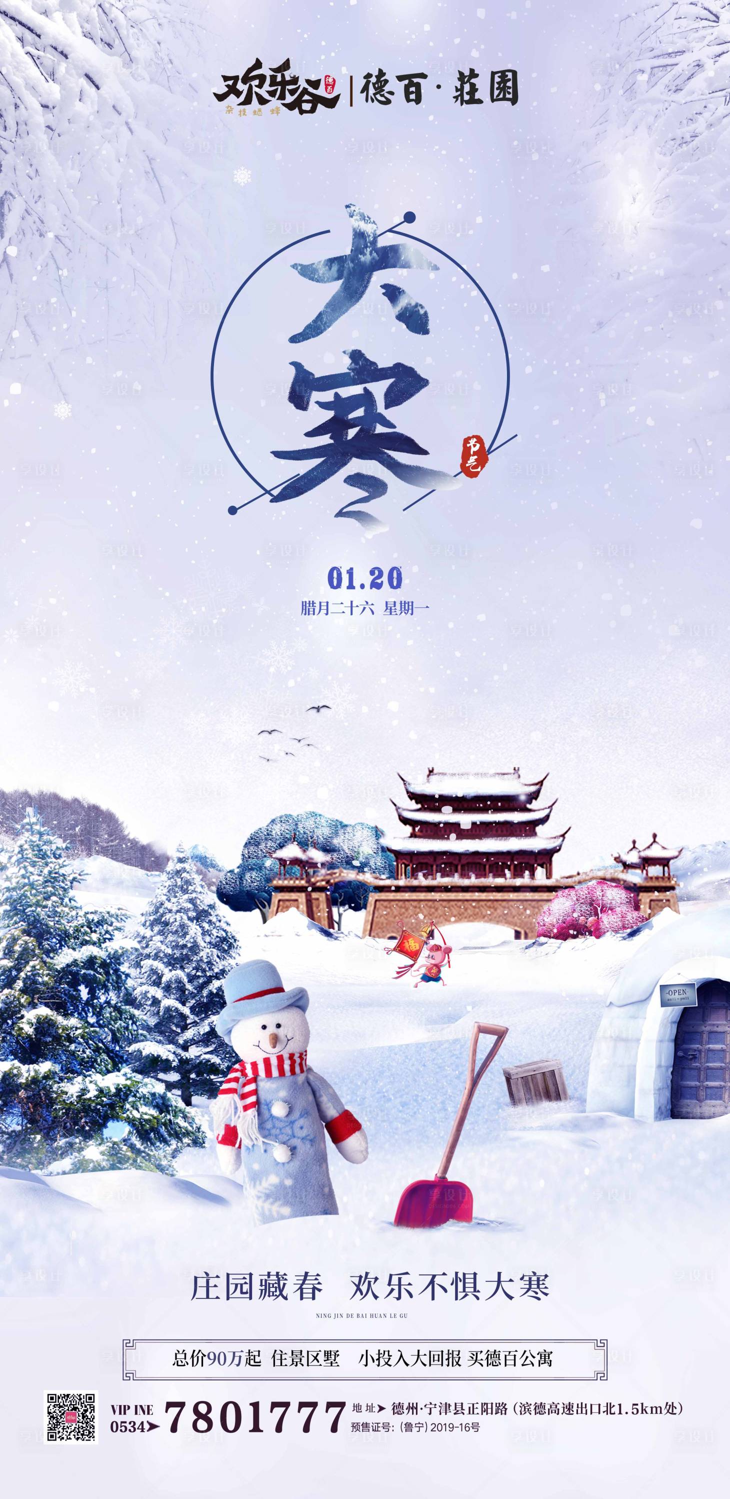 源文件下载【享设计】搜索编号：25450000909641815【地产大寒节气海报】