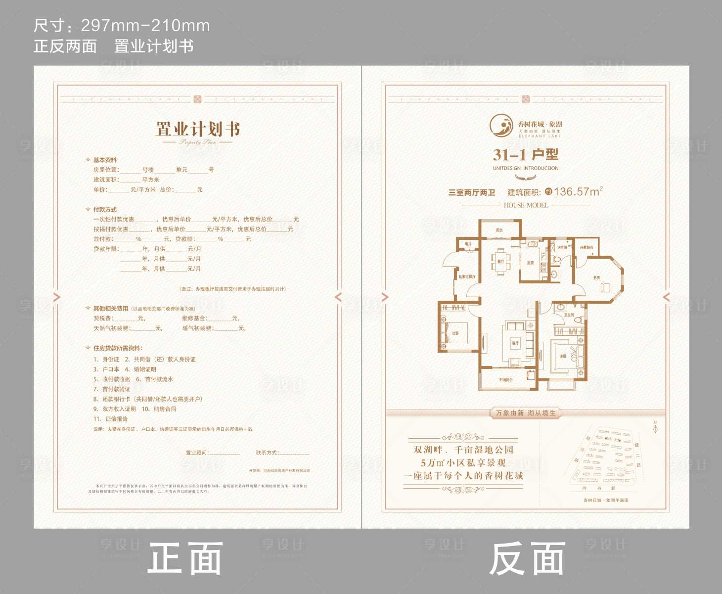 源文件下載【享設(shè)計(jì)】搜索編號(hào)：63030000835572700【房地產(chǎn)置業(yè)計(jì)劃書】