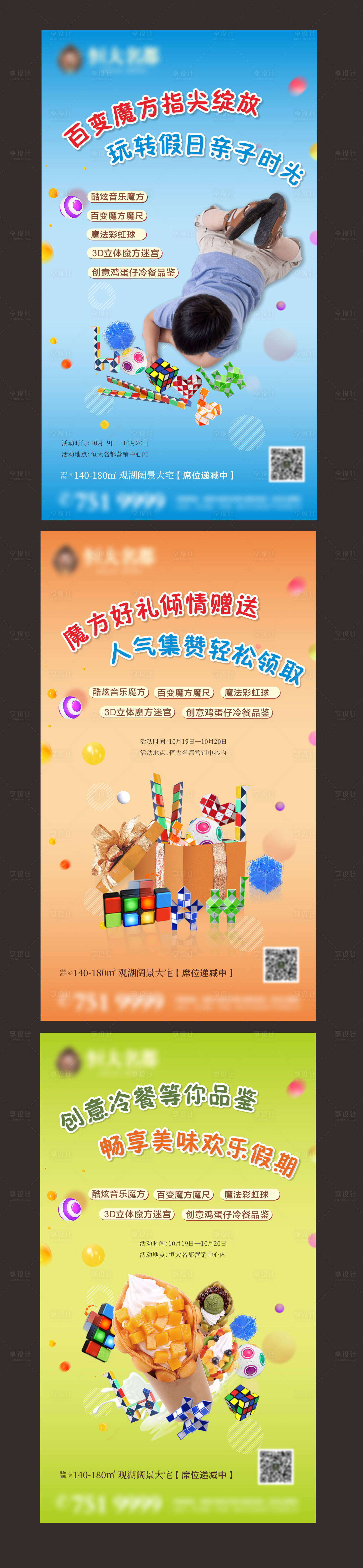 源文件下载【享设计】搜索编号：29260000867552488【房地产魔方暖场活动系列海报】
