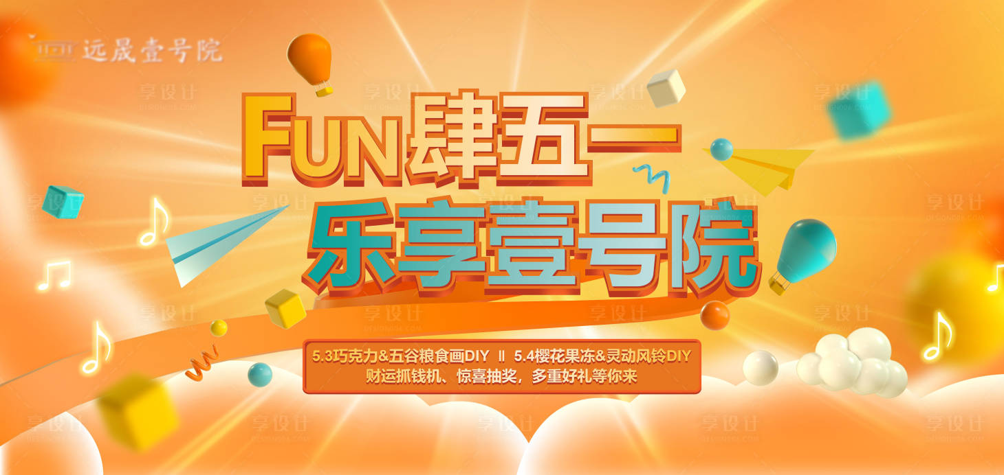 源文件下載【享設(shè)計(jì)】搜索編號(hào)：29700000837247501【房地產(chǎn)五一嘉年華活動(dòng)展板】