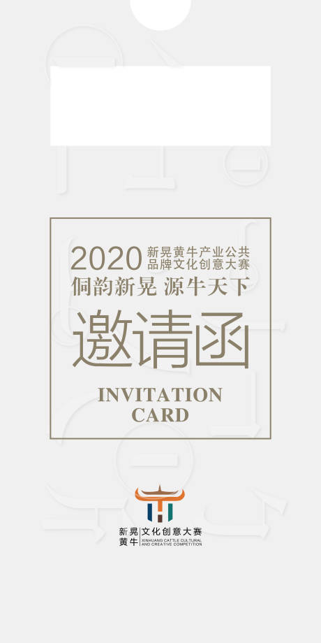源文件下载【文化创意大赛邀请函海报】编号：13200000942058935