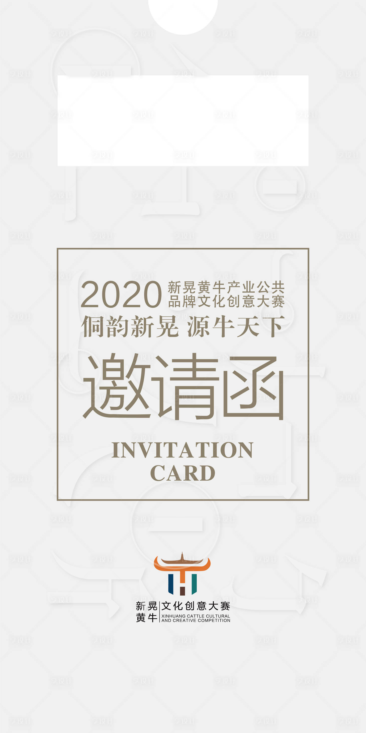 源文件下载【文化创意大赛邀请函海报】编号：20200520091231755