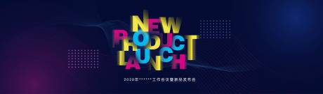 源文件下载【新品发布会背景板】编号：37280000891447527