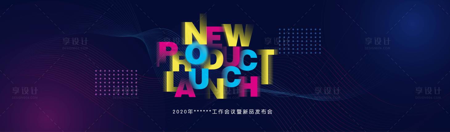 源文件下载【享设计】搜索编号：37280000891447527【新品发布会背景板】