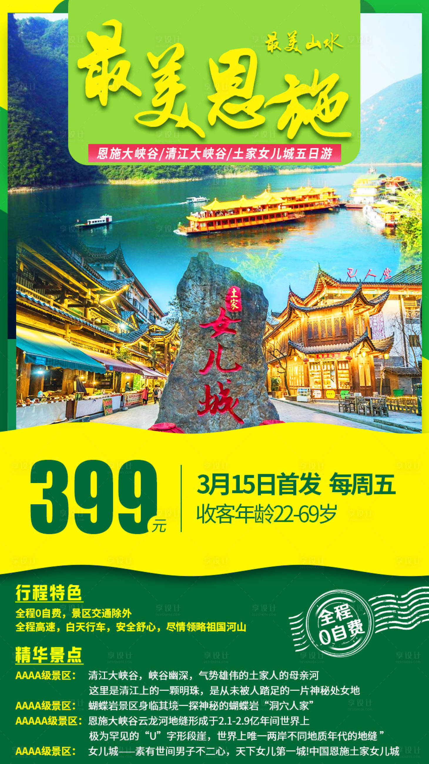 源文件下载【享设计】搜索编号：18600000971911998【湖北恩施旅游海报】
