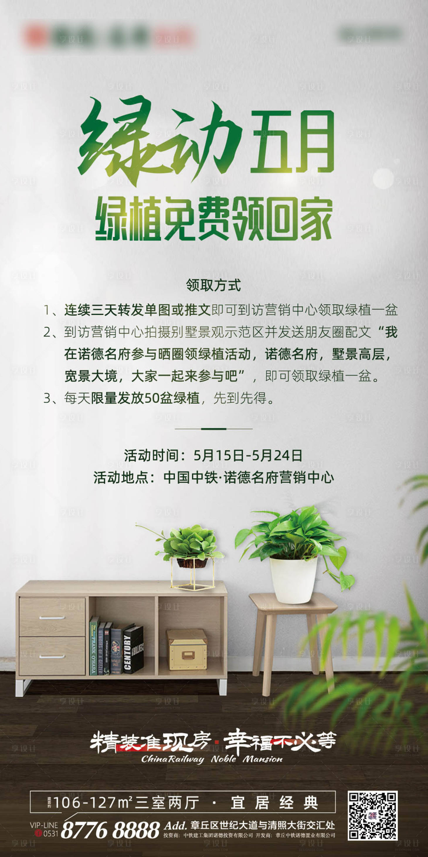 源文件下载【享设计】搜索编号：76740000885073318【房地产绿植DIY活动海报】