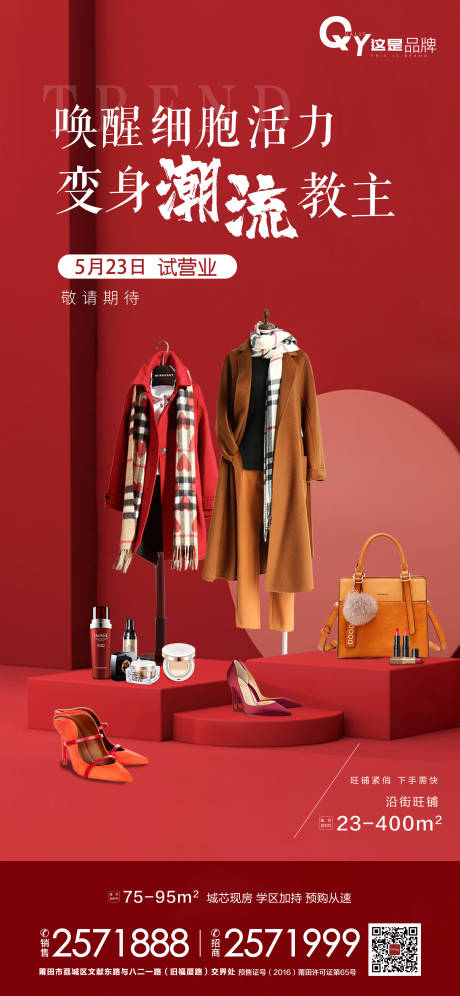 源文件下载【享设计】搜索编号：65890000972375574【潮流试营店红色微信稿】