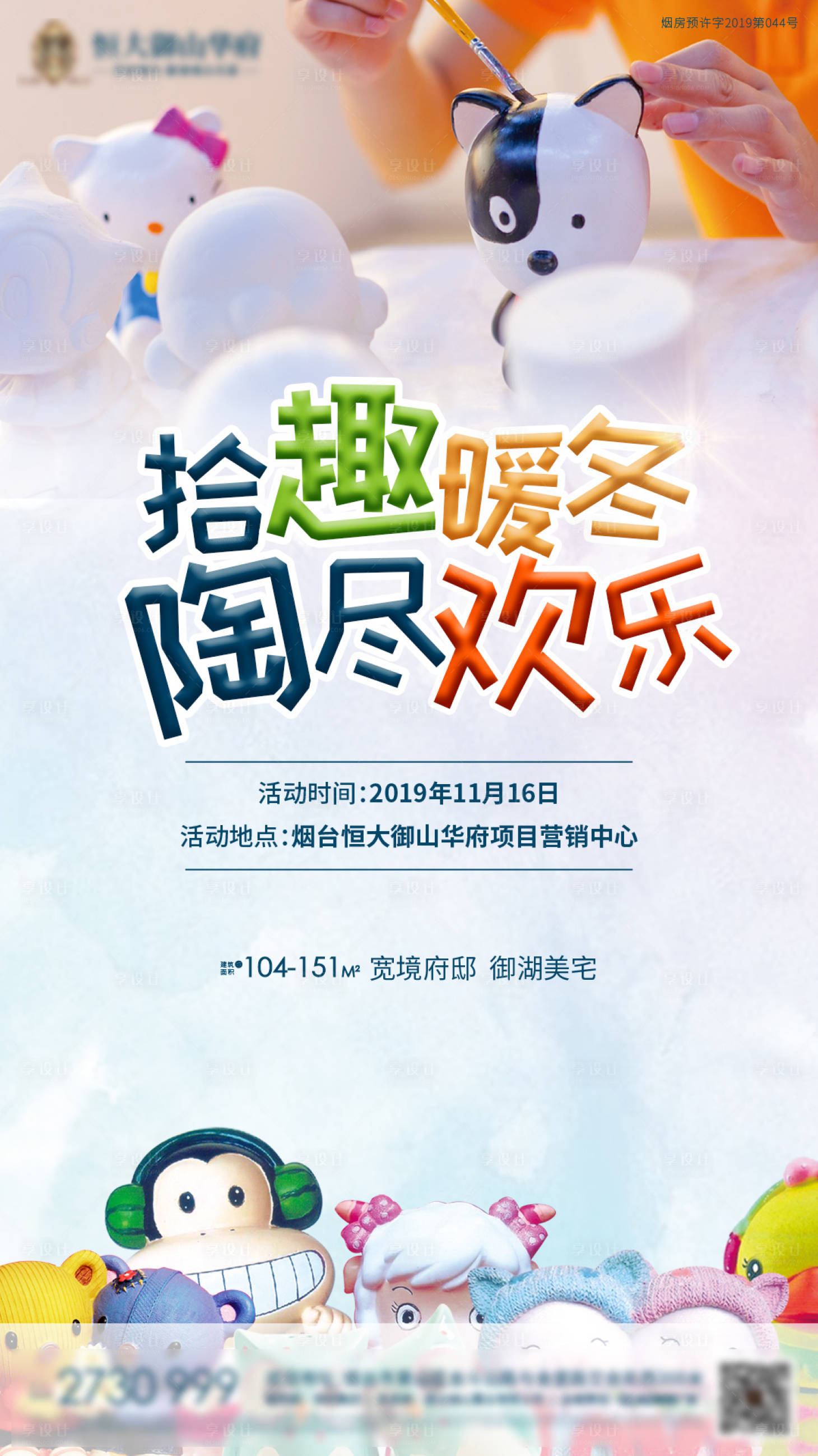 源文件下載【享設計】搜索編號：88080000922389761【地產陶藝DIY暖場活動微信海報】
