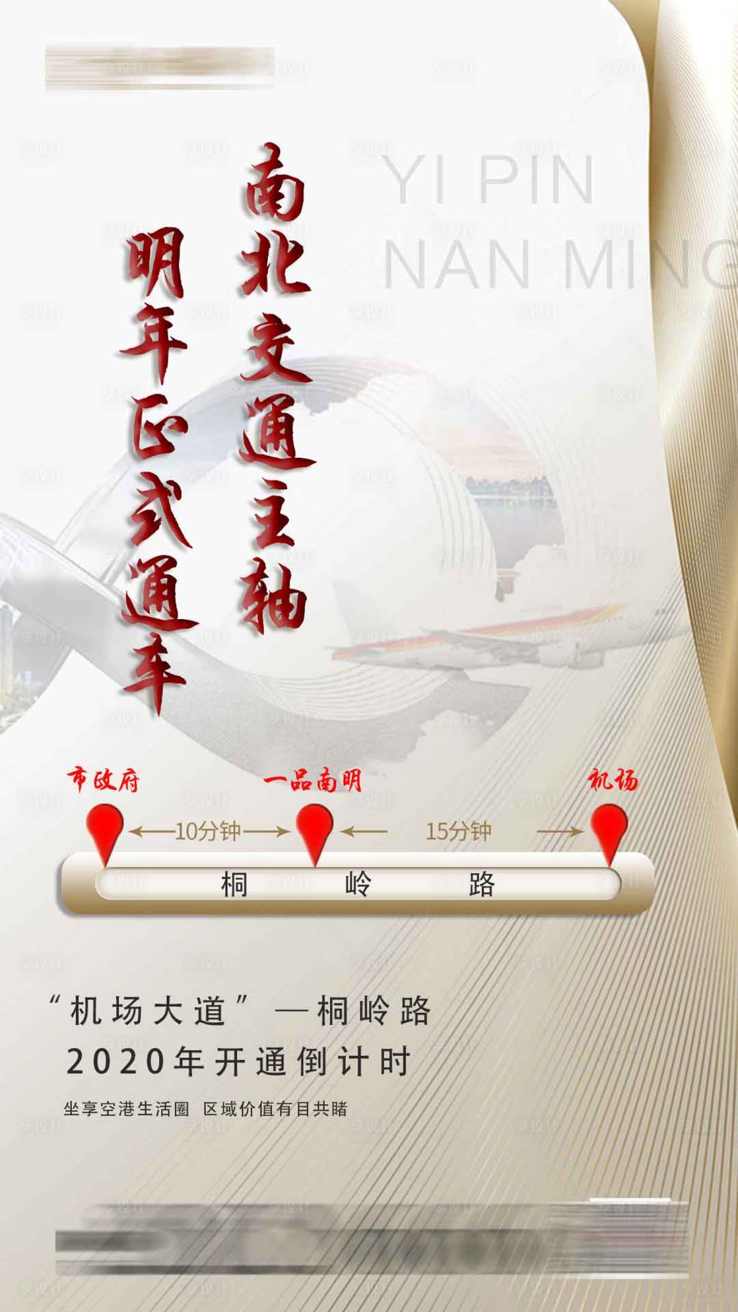源文件下载【享设计】搜索编号：52070000890906737【地产交通配套价值点海报】