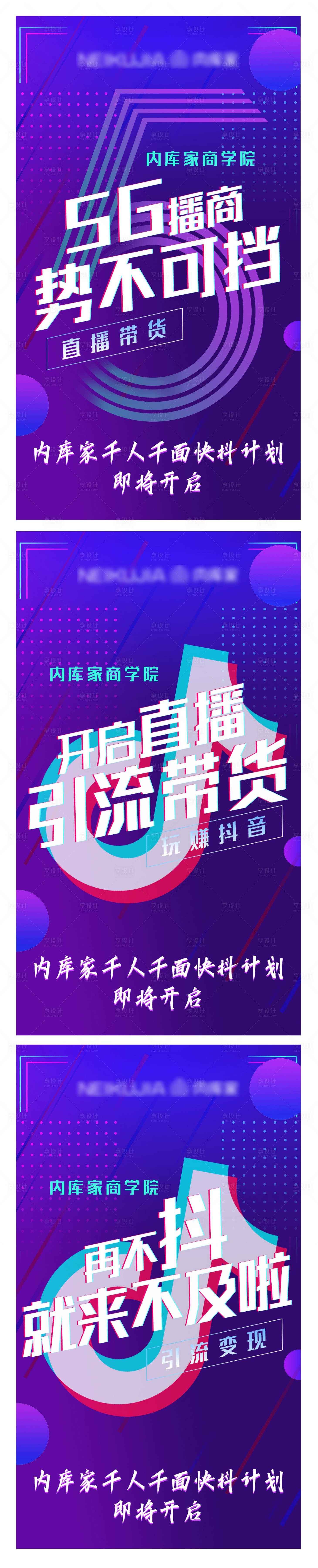 源文件下載【享設計】搜索編號：31850000821816151【抖音風5G播商預熱造勢課程海報】